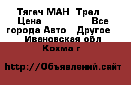  Тягач МАН -Трал  › Цена ­ 5.500.000 - Все города Авто » Другое   . Ивановская обл.,Кохма г.